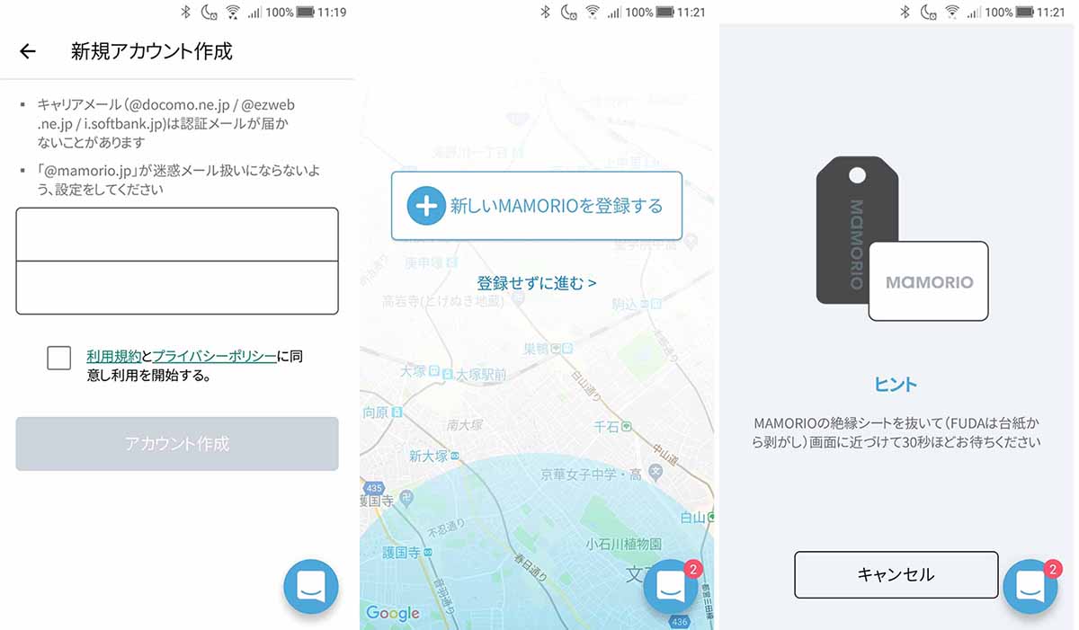 メールアドレスを登録→MAMORIOをアプリに登録→絶縁シートを抜いてMAMORIOをオンにする