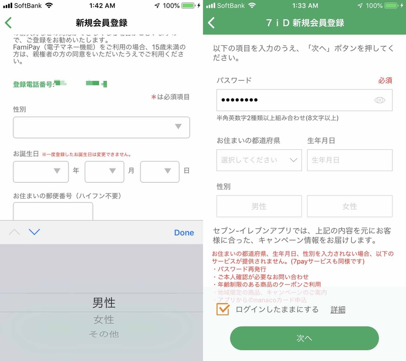 「ファミペイ」(左)と「7pay(7iD)」(右)のユーザー登録画面。個人情報を取得しようとしているが、そもそもこれ自体が信頼できるデータとは限らない点に注意したい