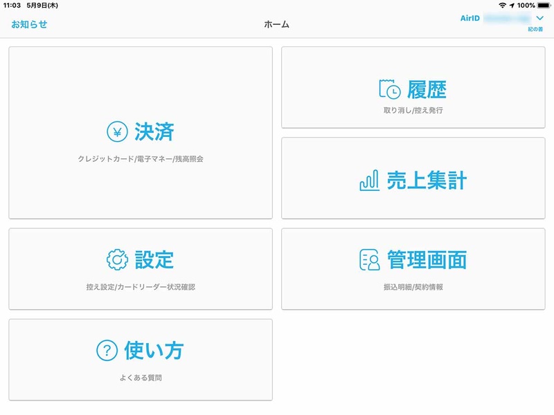 Airペイを利用した決済は、Airペイアプリを利用して行なう