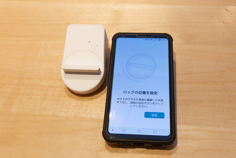 その後、セサミ miniの施錠位置、解錠位置の設定へ。ノブ位置を本体側で回転させ施錠時と解錠時の位置を決定する。実際には玄関扉のサムターンに仮固定した状態で調整するのが良い