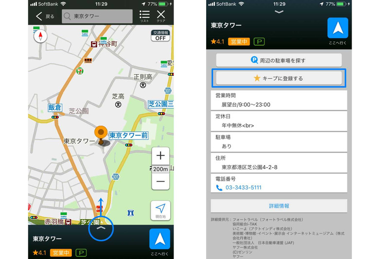 iPhoneで行き先を登録(キープ)
