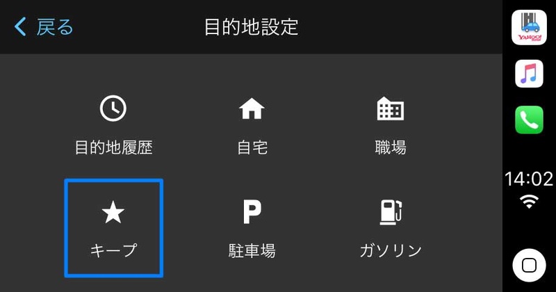 車載機器でキープ場所を表示
