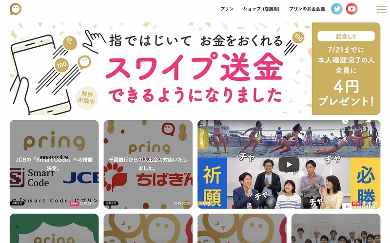 手軽な送金サービスを提供するpring