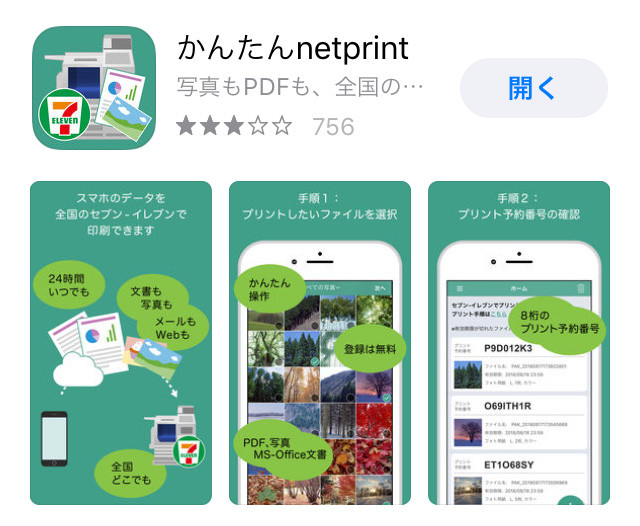 無料アプリのかんたんnetprint
