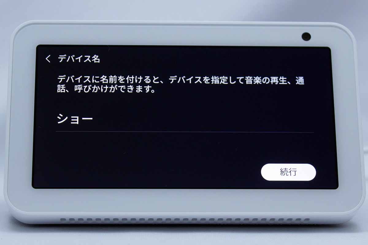 初回設定で言語を選択→周囲のWi-Fiを検索→パスフレーズは手入力→AmazonのIDとパスワードも手入力→自宅のどのエリアで利用するかを登録→本体を呼びかける名前を設定