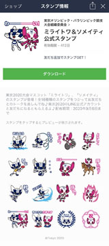 LINEにTOKYO2020公式の無料スタンプ。ミライトワの着せかえも