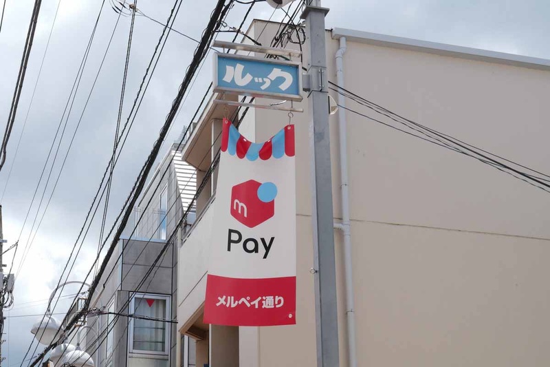 商店街に「メルペイ通り」のフラッグを掲出