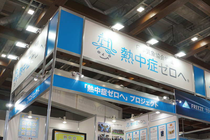猛暑対策展でブースを出展
