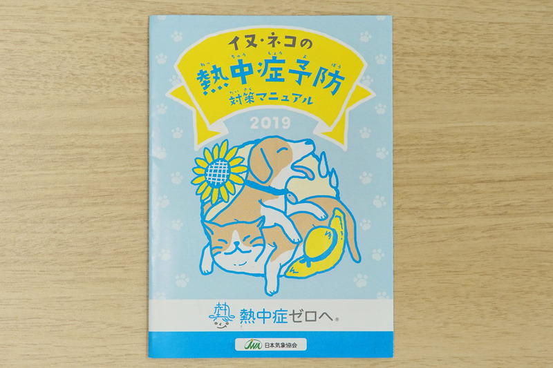 ペットの熱中症予防に関する冊子