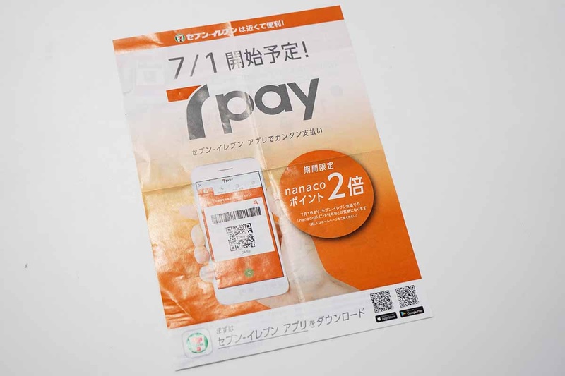 7月1日にスタートした7pay