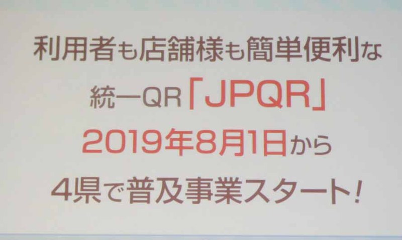 8月1日より岩手県、長野県、和歌山県、福岡県の4県でJPQR普及事業が開始された