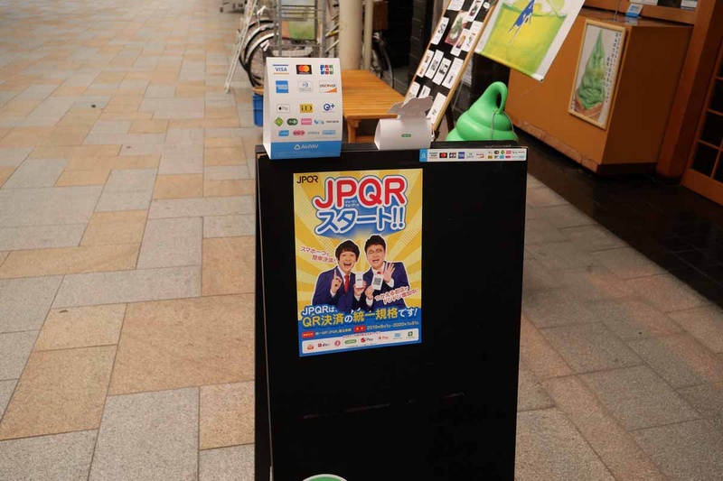 店頭の看板にもJPQR対応開始を告知するポスターなどを貼ってアピール