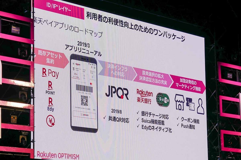 楽天ペイ自体は同社の決済サービスをカバーする。今後、JPQRのサポートやSuicaの発行、銀行チャージの対応などを進める