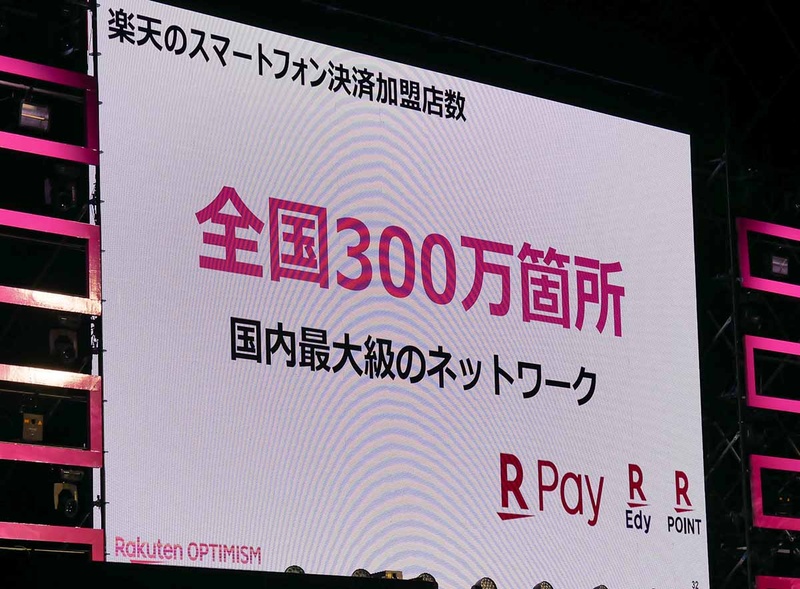 楽天Edy、楽天ポイント、そして楽天ペイ対応個所は300万カ所に達している