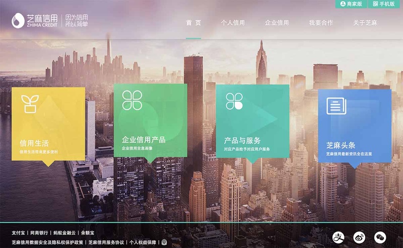 中国Alibaba Group傘下のAnt Financialが提供する「芝麻信用」