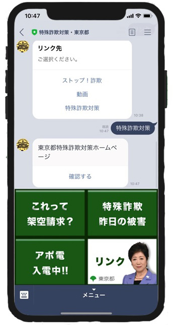 特殊詐欺対策・東京都アカウント イメージ