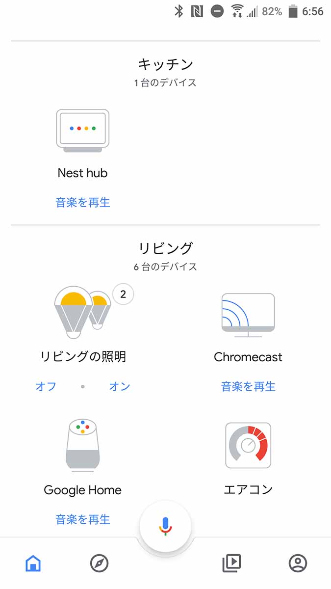 Google Homeは「家」「部屋」単位で管理できる