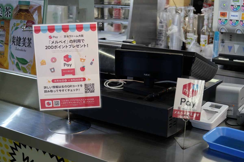 京セラドーム大阪では、キャンペーン期間中(8月16日から25日)に201円以上をメルペイを利用して支払った場合、後日(9月3日までに)200ポイントのポイントバックが行なわれる