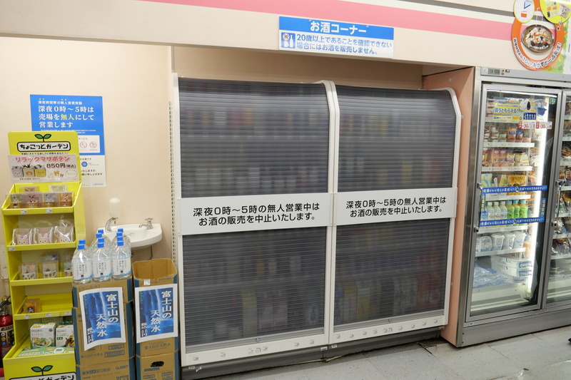 お酒の販売コーナーは、無人運営時はシャッターで覆われ購入できない
