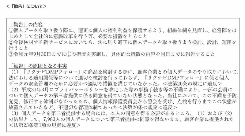 <a href="https://www.ppc.go.jp/files/pdf/190826_houdou.pdf">個人情報の保護に関する法律第42条第１項の規定に基づく勧告等について(PDF)</a>