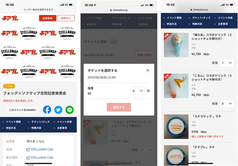 記者会見のイベントページからチケット(座席)とコラボドリンク(チェキ券付)を選択