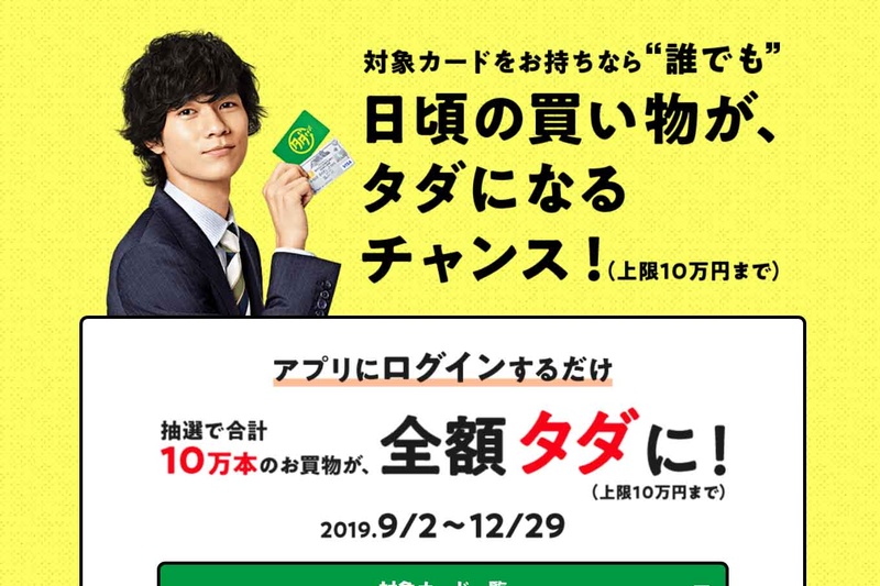 <a href="https://www.smbc-card.com/camp/tadachan/index.html">タダチャン!</a>