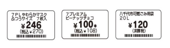売場での価格表記。左から、一般商品、軽減税率対象商品、非課税商品