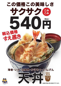 てんや、増税後の店内・持ち帰り税込価格を天丼は統一、野菜天丼は別