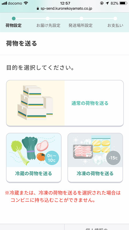 荷物の種類→発払い・着払い→荷物のサイズ→荷物の内容を指定