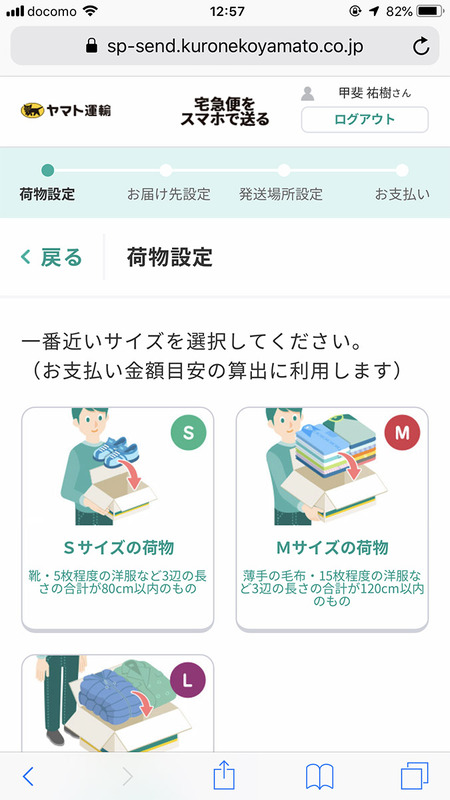 荷物の種類→発払い・着払い→荷物のサイズ→荷物の内容を指定