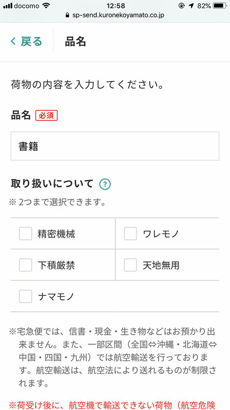 荷物の種類→発払い・着払い→荷物のサイズ→荷物の内容を指定