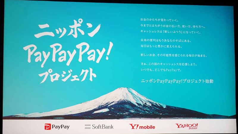 ニッポンPayPayPay!プロジェクト