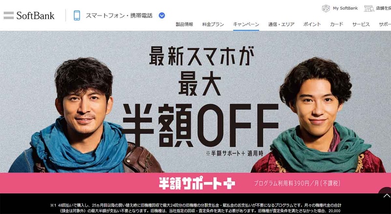 ソフトバンク「半額サポート＋」