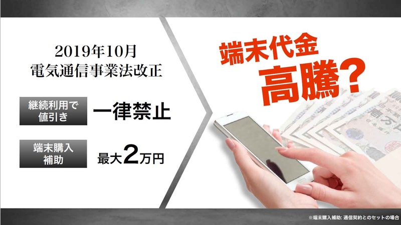 10月からの電気通信事業法改正で端末料金が高騰?