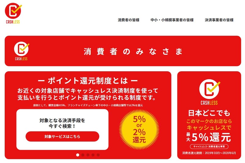 <a href="https://cashless.go.jp/consumer/">キャッシュレス・ポイント還元事業</a>