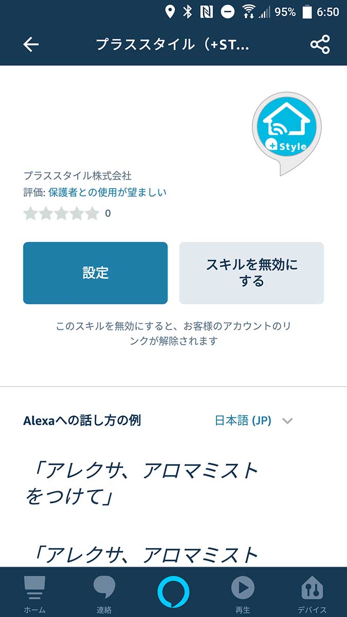Echoとの連携設定