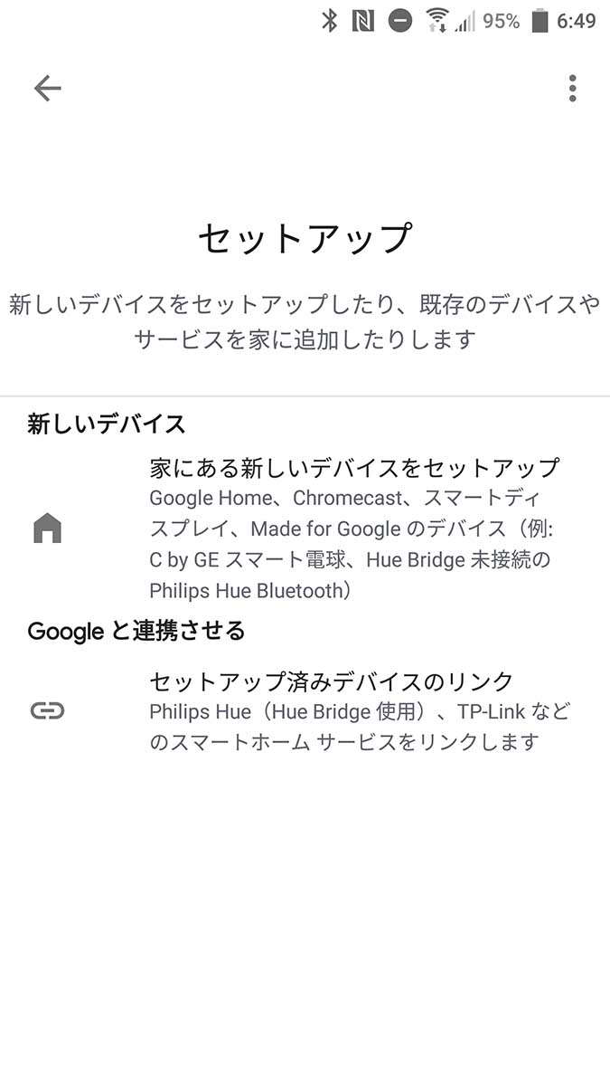 Google Homeとの連携設定