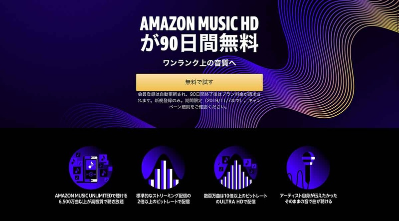 Amazon Music HDはすでにスタートしており、90日間無料で試せる。