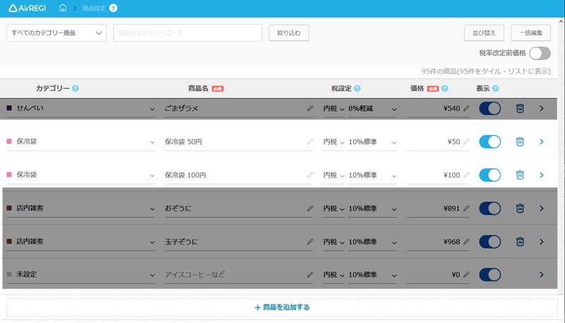 間違えそうだったのは保冷袋の扱い。こちらは標準税率を設定して価格は据え置いた