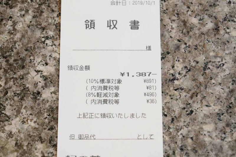 領収書にも、税率ごとの対象金額と税額が印字されている