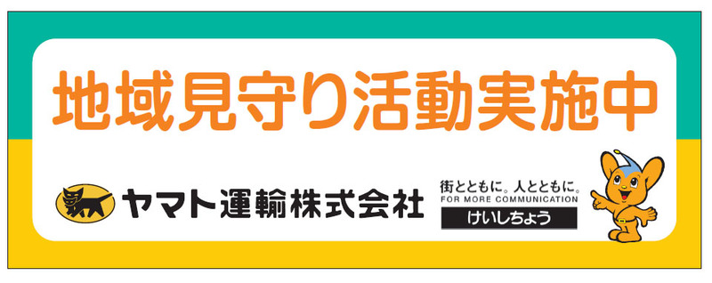 「地域見守り活動」ステッカー