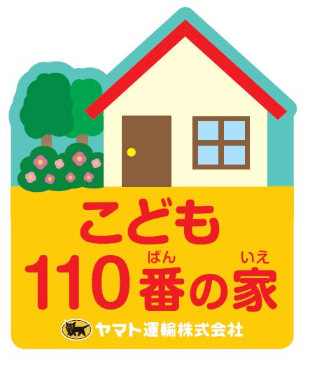 「こども110番の家」ステッカー