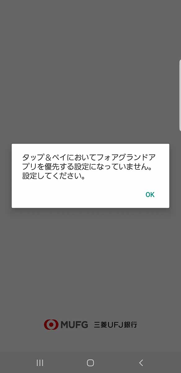 まずはフォアグランドアプリの優先設定を促される。スマートフォンによって異なるが、「設定」で「タップ&ペイ」と検索をすれば見つけやすいだろう