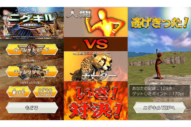 アプリイメージ ニゲキル (C)BANDAI NAMCO Amusement Inc.(C)BANDAI NAMCO Amusement Lab Inc.