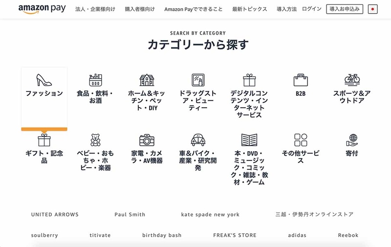 Amazon Payが利用できるECのジャンル。最近ホットなのはB2Bや寄付(ふるさと納税含む)のジャンルだという