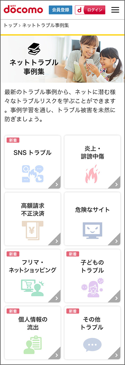 ネットトラブル事例集イメージ