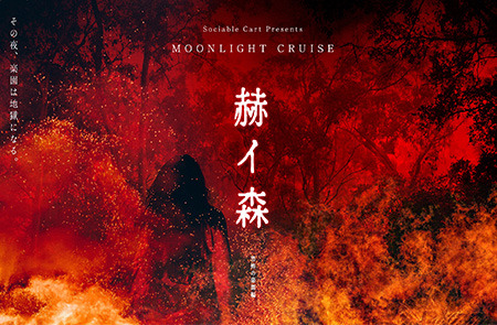 コンテンツ「赫イ森」