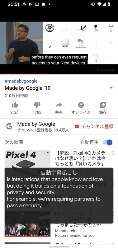 YouTubeの映像から「オンデバイスAI」で自動字幕をつけてみた。上の文字はYouTubeの字幕機能によるものだが、画面下の文字は、Pixel 4の「オンデバイスAI」によるものだ