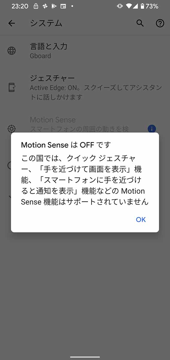 Motion Senseは、このような表示が出て今は使えない。だが、2020年春頃に準備が整えば、日本国内でも使えるようになると見られている