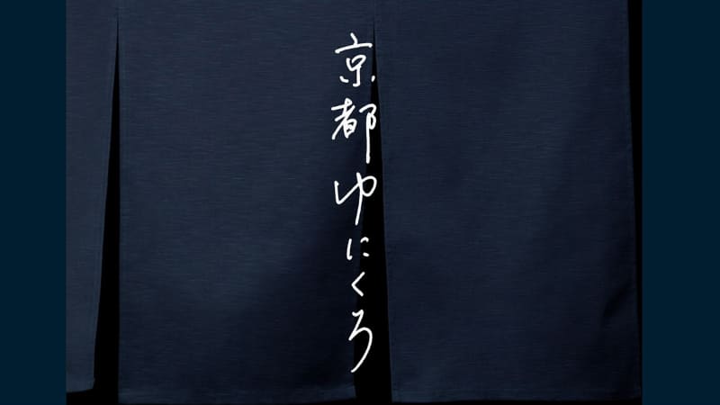 京都ゆにくろWebページより